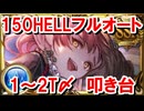 【事前想定】 150HELLフルオート 1～2T〆編成叩き台 【水古戦場/グラブル】