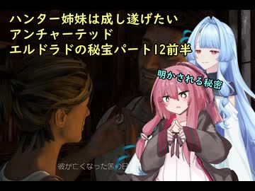 ハンター姉妹は成し遂げたい12　前編【アンチャーテッドエル・ドラドの秘宝】【VOICEROID実況】パート1２前編
