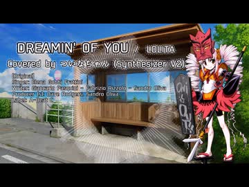 【カバー】DREAMIN' OF YOU (Covered by ついなちゃん: Synthesizer V2） / LOLITA