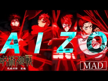 【MAD】呪術廻戦 死滅回游前編 × AIZO