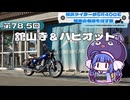 【SR400】横浜ライダーがSR400と関東の名道を探す旅 第78.5回「舘山寺＆パピオット」【手抜き車載祭Edition】