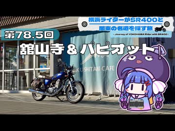 【SR400】横浜ライダーがSR400と関東の名道を探す旅 第78.5回「舘山寺＆パピオット」【手抜き車載祭Edition】