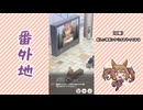 【実況】ウマ娘 プリティーダービー番外地1125【Dream Fest聖戦編4】