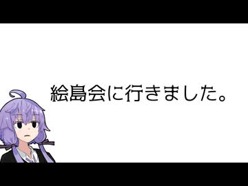 絵島会に行きました。