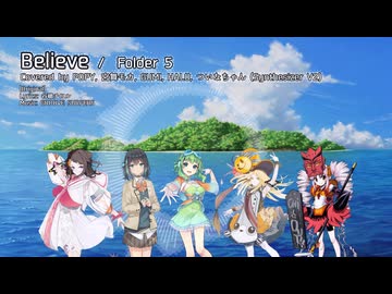 【カバー】Believe (Covered by POPY, 宮舞モカ, GUMI, HALO, ついなちゃん: Synthesizer V2） / Folder 5