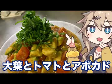 #20 春日部つむぎの適当クッキング【大葉とトマトとアボカド】