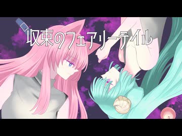 収束のフェアリーテイル【初音ミク・巡音ルカ】【オリジナル曲】