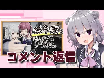 岐阜駅を○んぽした動画のコメント返信【CeVIO車載】