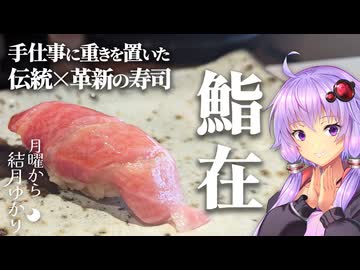 【ハワイアンの日本旅行】伝統の技と現代の流通が織りなす極上の江戸前寿司【東京・広尾】