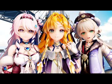 【鳴潮MMD】シグリカ・ニヴォラ・ダーニャの３人に「Flyer!」を踊ってもらいました