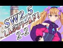 【SW2.5】しす卓！～しんぷるワールド！～2-2【ボイロTRPG】