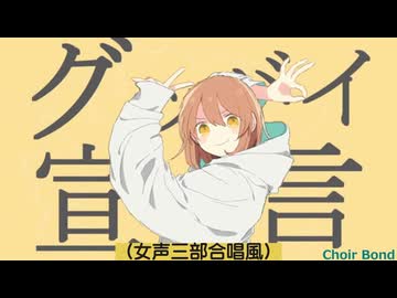 グッバイ宣言（女声三部合唱風／Choir Bond）【ホントの合唱】