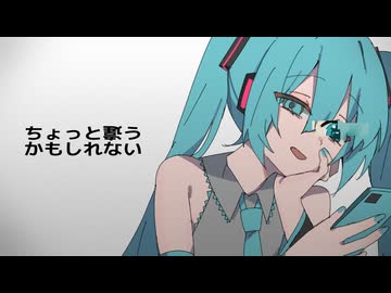 ちょっと違うかもしれない feat.初音ミク