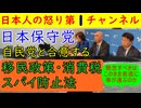 【日本保守党が自民党と合意し移民問題にメスを入れる】自民党と日本保守党が予算成立に向けて合意したことを読売新聞がスクープ！保守党の会見を全部聴いたのでそれを要約 #日本保守党