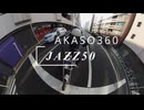 【AKASO360】激安の4K360度カメラでジャズ50をバイク撮影してみた！【JAZZ50】