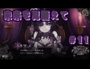 【魔法少女ノ魔女裁判】悪意と禁忌の集う島で..._Part11【実況】