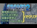 【解説】絶体絶命都市2 難易度HARD＆あたたまり・装備変更・ライター禁止でクリア Part1