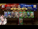 英傑大戦　呂布大戦♯291[FGOモルガン]