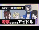 メンバーのスーパーウルトラハイパーミラクルロマンチック戯言を考察しはじめるアイドル【ネガハピ】【音MAD】