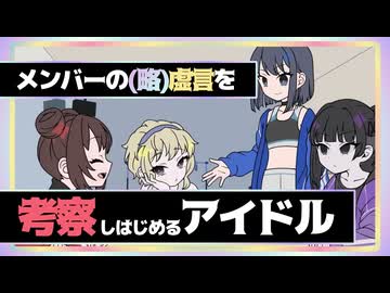 メンバーのスーパーウルトラハイパーミラクルロマンチック戯言を考察しはじめるアイドル【ネガハピ】【音MAD】