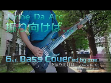 【ベース弾いてみた】振り向けば...【Janne Da Arc】