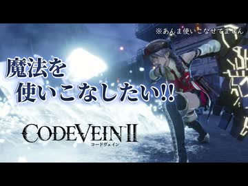 【CODE VEIN Ⅱ】魔法ビルドを使いこなしたい!!【VOICEVOX実況・解説】
