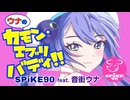 『ウナのカモン・エブリバディ!!』SPiKE90 feat. 音街ウナ