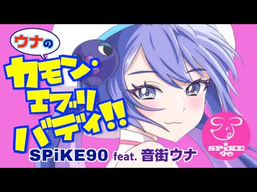 『ウナのカモン・エブリバディ!!』SPiKE90 feat. 音街ウナ