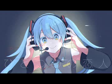 ひとつめの恋人 / 初音ミク