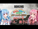 【琴葉姉妹】わくわくラクーンシティ冒険記 part６【バイオハザードレクイエム】