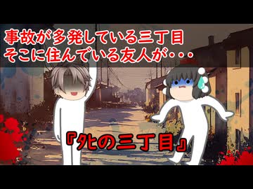 【ゆっくり茶番】怖い話『ﾀﾋの三丁目』をゆっくりで再現！？