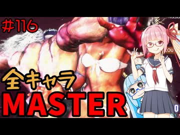 【スト6】いきいきと全キャラマスターを目指すアカネちゃん Part116「アレックス その5」【VOICEROID実況】【琴葉姉妹】