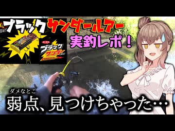 【実釣インプレ】ブラックサンダーのルアーが想像以上だった、けど…？【DUO BACKDOOR PROJECT 新作ルアー】【VOICEROIDフィッシング】