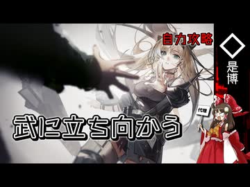 【ゆっくり実況】これからのドクター06【アークナイツ】