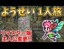 【ロマサガ3リマスター】ようせい1人旅 おかわりなしの固定敵縛りで真・破壊するものを倒しに行く part1