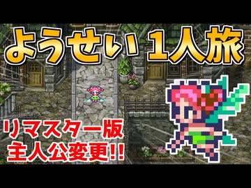 【ロマサガ3リマスター】ようせい1人旅 おかわりなしの固定敵縛りで真・破壊するものを倒しに行く part1