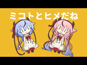 【ボイパロイド】ミコトさんチームヒメさんチーム【全部ヒメミコの声】