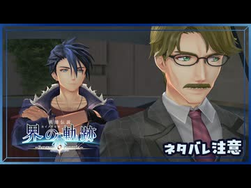 #050 軌跡好きの【界の軌跡】実況だよ