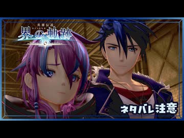 #052 軌跡好きの【界の軌跡】実況だよ