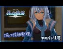 #053 軌跡好きの【界の軌跡】実況だよ