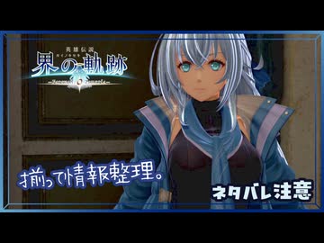 #053 軌跡好きの【界の軌跡】実況だよ