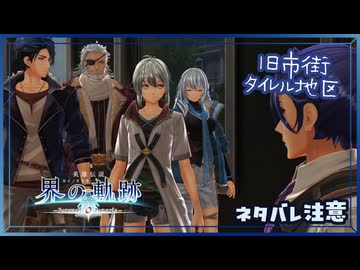 #054 軌跡好きの【界の軌跡】実況だよ