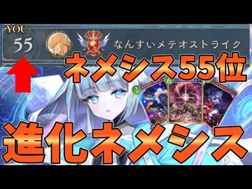 ネメシス55位となった漢！！6弾後期は進化ネメシスが強い【シャドバWB】