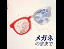 【オリジナル曲】メガネのままで