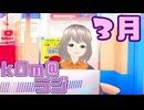 【kOm＠らじ3月】３月も元気してた？【ステレオ(物理)】