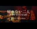 [生レコ投稿祭Cover] 帰れない2人 ~short ver. / JUDY AND MARY【BARA x K影のギターでコラボして歌ってみた】
