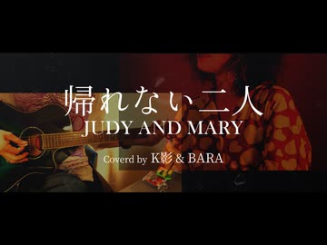 [生レコ投稿祭Cover] 帰れない2人 ~short ver. / JUDY AND MARY【BARA x K影のギターでコラボして歌ってみた】