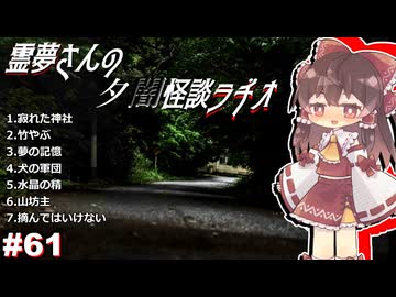 【ゆっくり怪談】霊夢さんの夕闇怪談ラヂオ【作業用＃61】