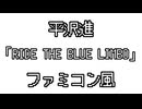 平沢進 「RIDE THE BLUE LIMBO」 ファミコン風