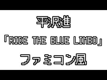 平沢進 「RIDE THE BLUE LIMBO」 ファミコン風